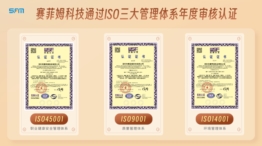 赛菲姆科技通过ISO三大管理体系年度审核认证评定!