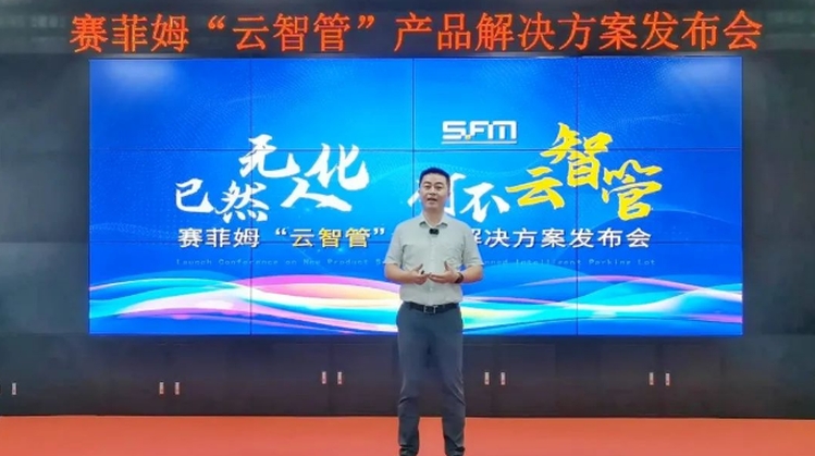 赛菲姆2023云智管产品解决方案发布，已然无人化，何不云智管！