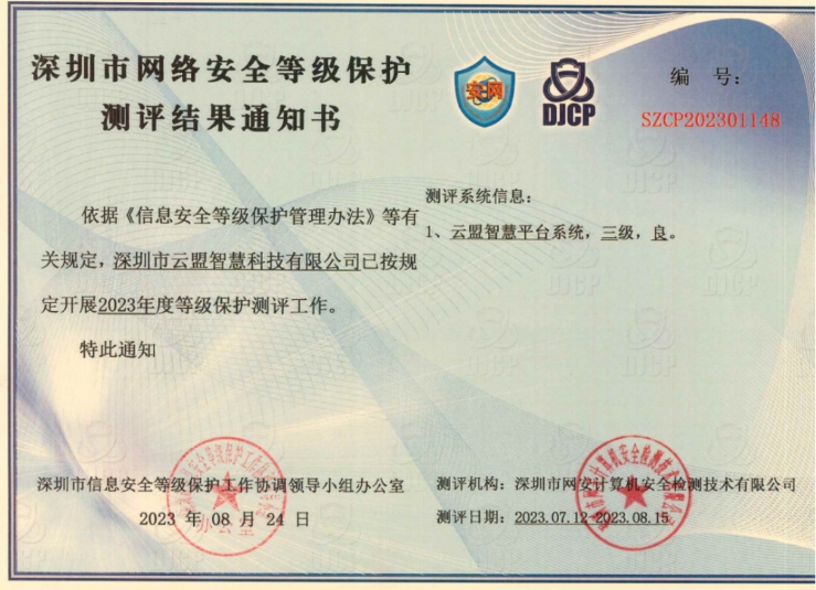 权威认证！我司平台获公安部颁发“国家信息安全等级保护”三级认证!