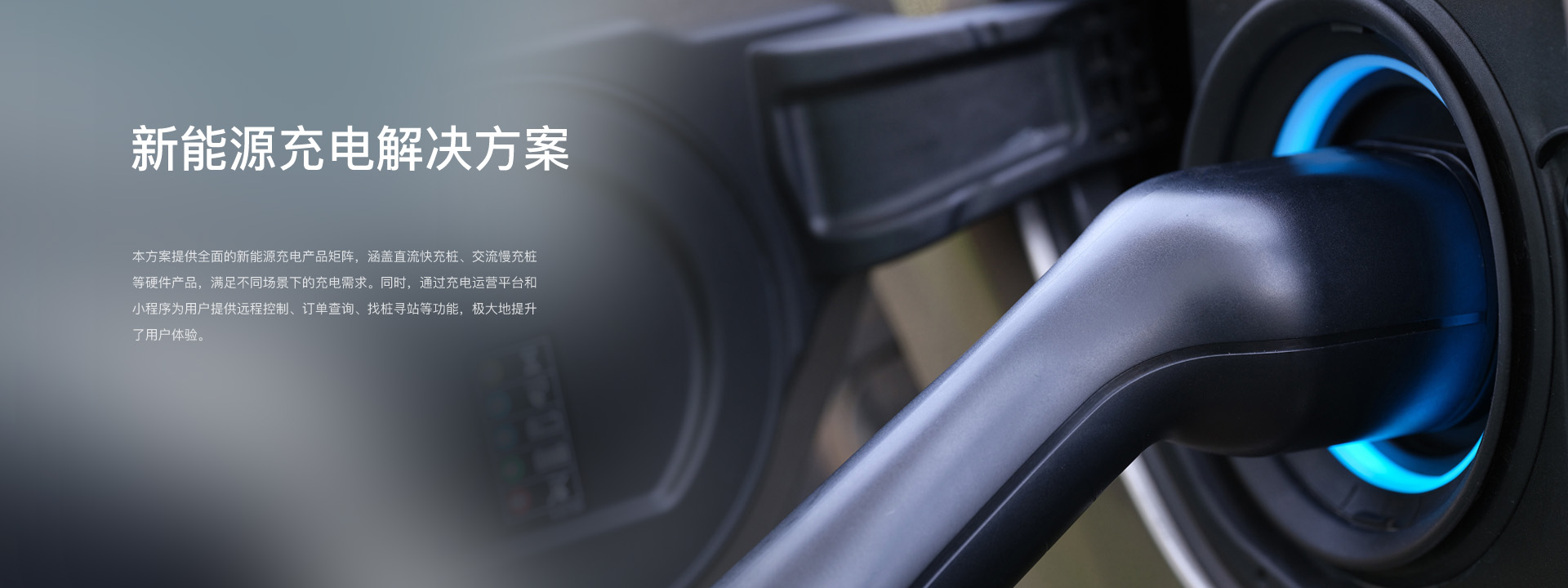 新能源充电解决方案