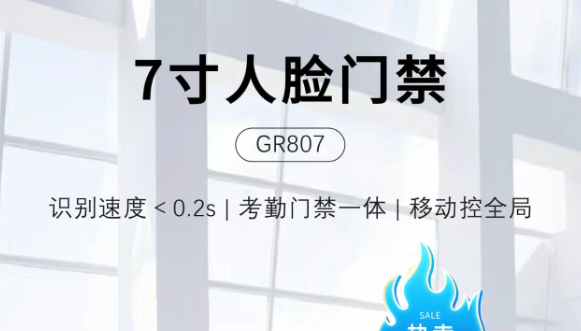 【7寸人脸门禁-GR807】轻量化部署、交付、应用！
