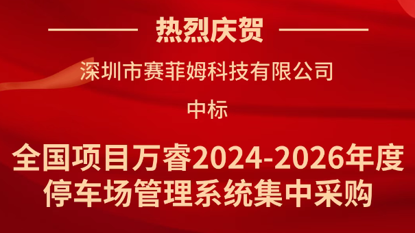 喜报！赛菲姆科技中标全国项目万睿2024-2026年度停车场管理系统集中采购