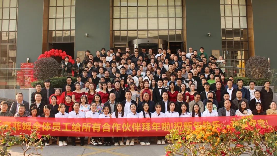 拼搏2025，为可能，尽所能！赛菲姆2025年新春晚会圆满成功！